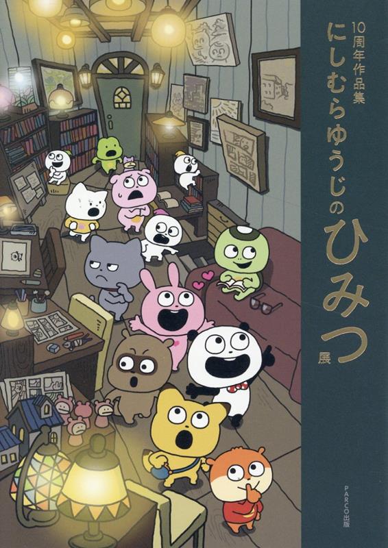 楽天ブックス: 10周年作品集 にしむらゆうじのひみつ展