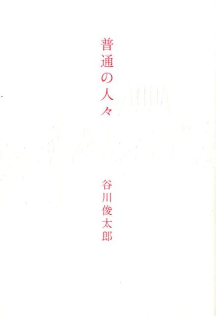 楽天ブックス 普通の人々 谷川俊太郎 本