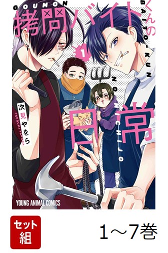 【全巻】 拷問バイトくんの日常 1-7巻セット画像