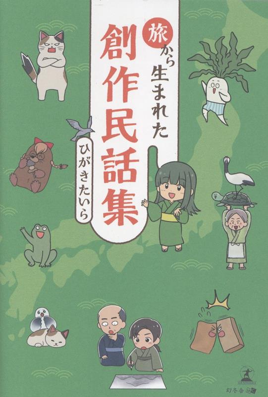 旅から生まれた創作民話集[ひがきたいら]