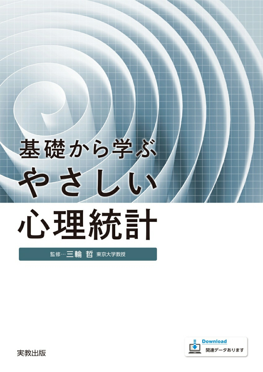 基礎から学ぶやさしい心理統計[三輪哲]