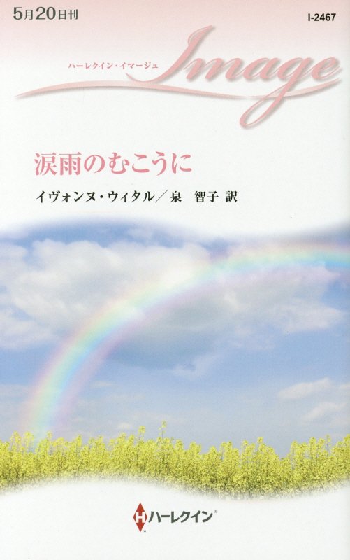 楽天ブックス 涙雨のむこうに イヴォンヌ ウィタル 本