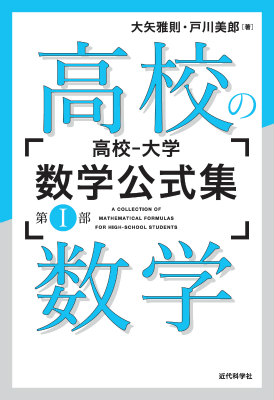 楽天ブックス: 高校ー大学数学公式集（第1部） - 大矢雅則 - 9784764904675 : 本