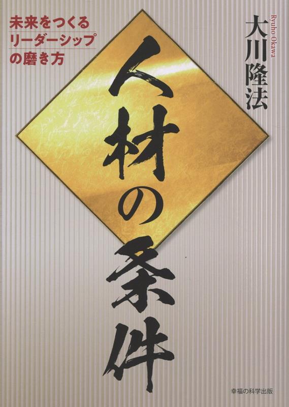 楽天ブックス: 人材の条件 - 大川隆法 - 9784823304675 : 本