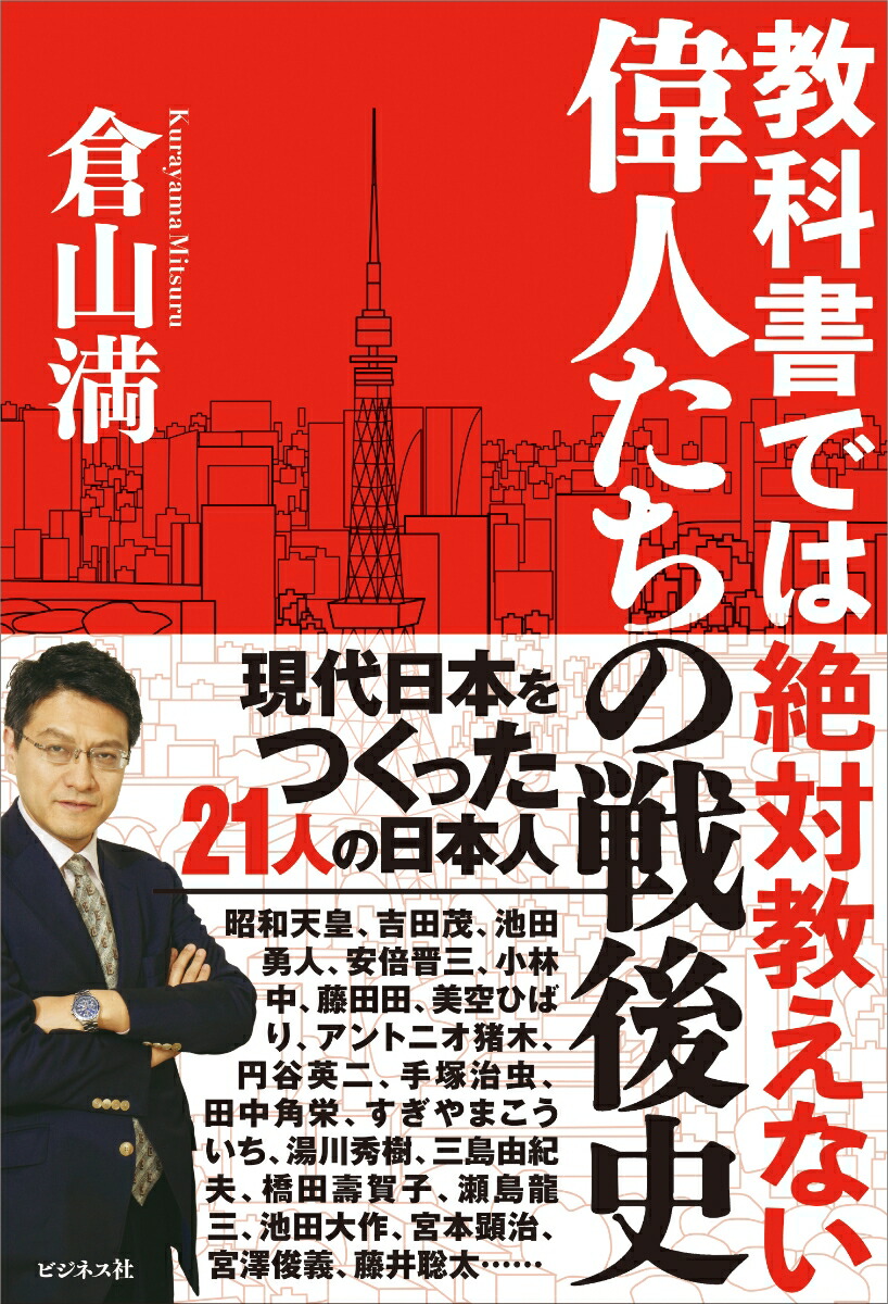 楽天ブックス: 教科書では絶対教えない 偉人たちの戦後史 - 倉山満