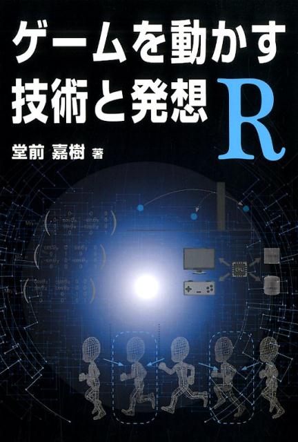 楽天ブックス ケ ームを動かす技術と発想r 堂前嘉樹 本