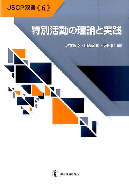 特別活動の理論と実践（JSCP双書）[堀井啓幸]