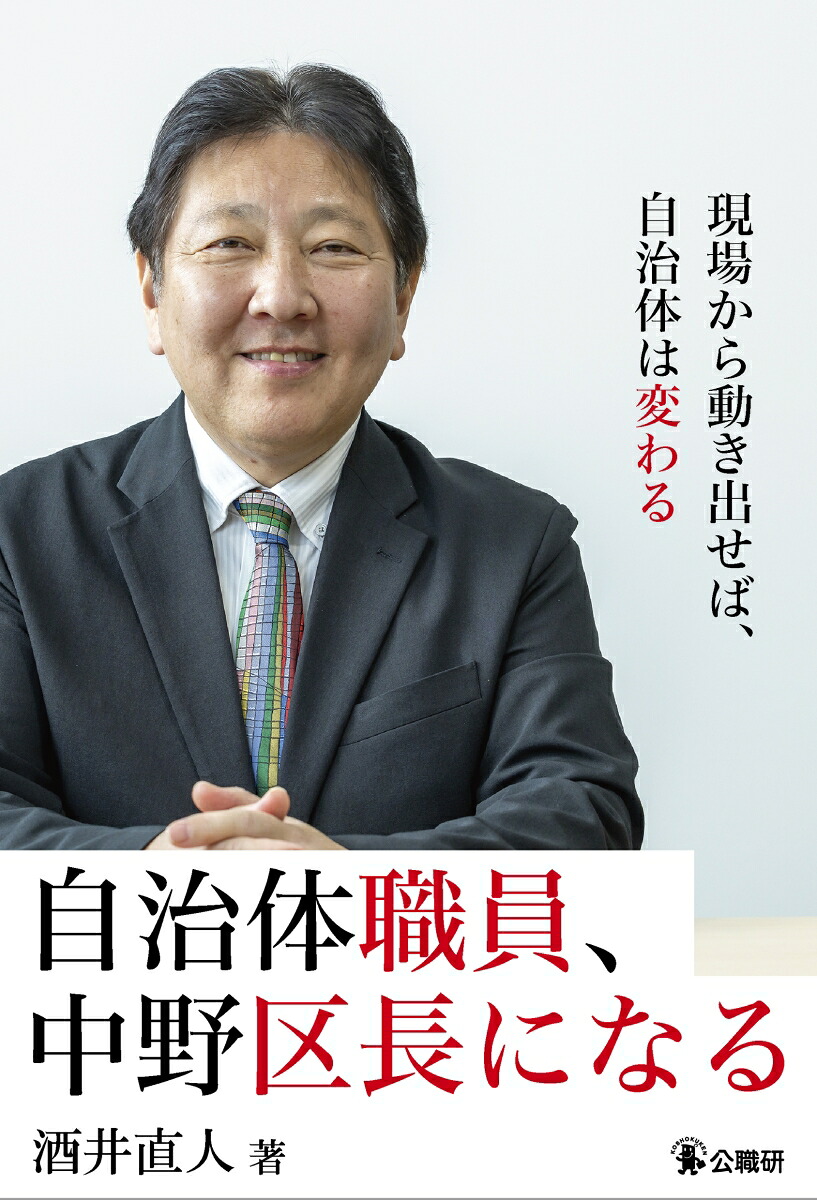 自治体職員、中野区長になる[酒井直人]