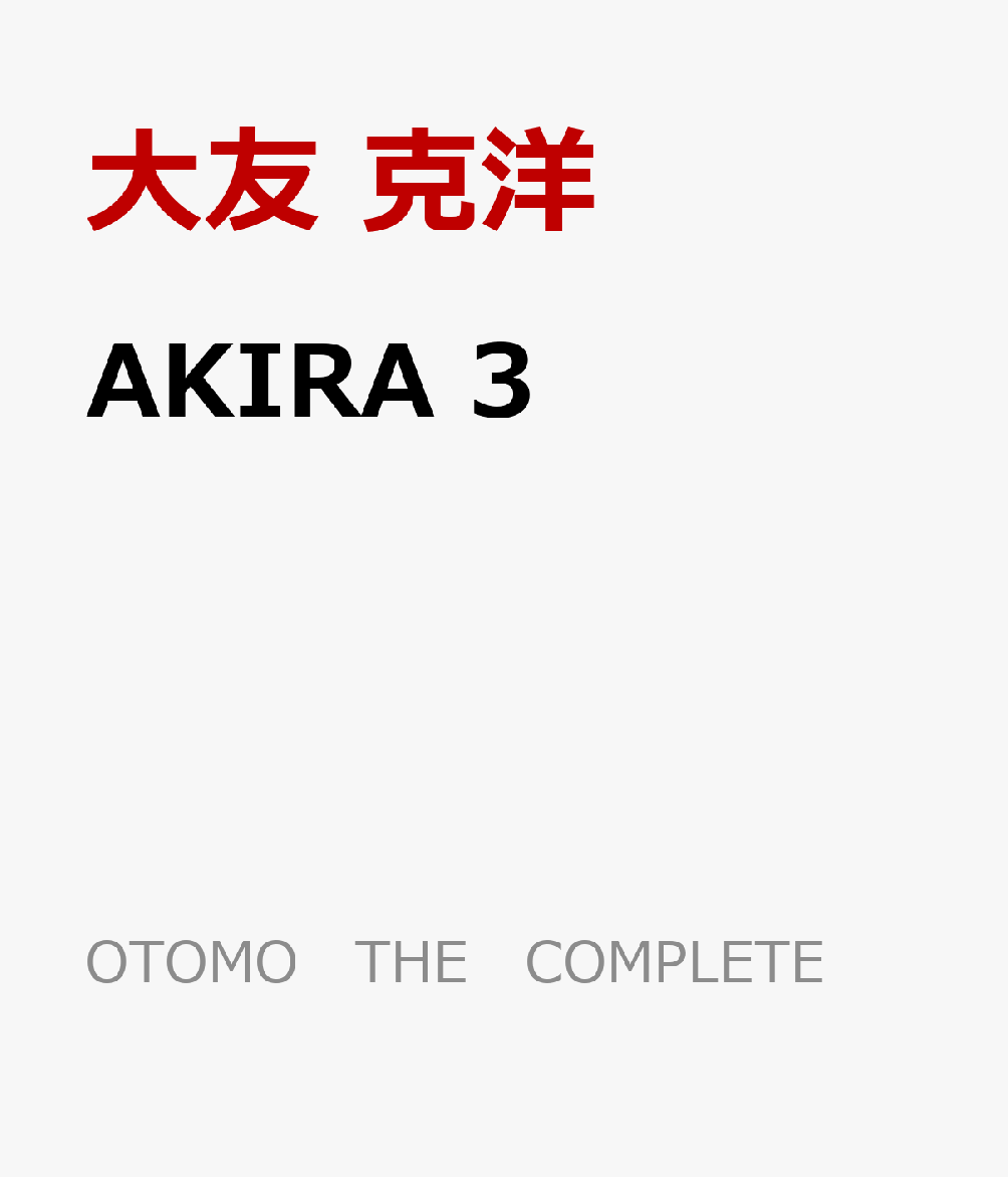 AKIRA3OTOMOTHECOMPLETEWORKS[ͧ]