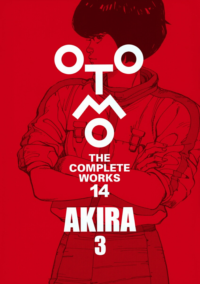 楽天市場】大友克洋全集 OTOMO THE COMPLETE WORKS 第二期第3回