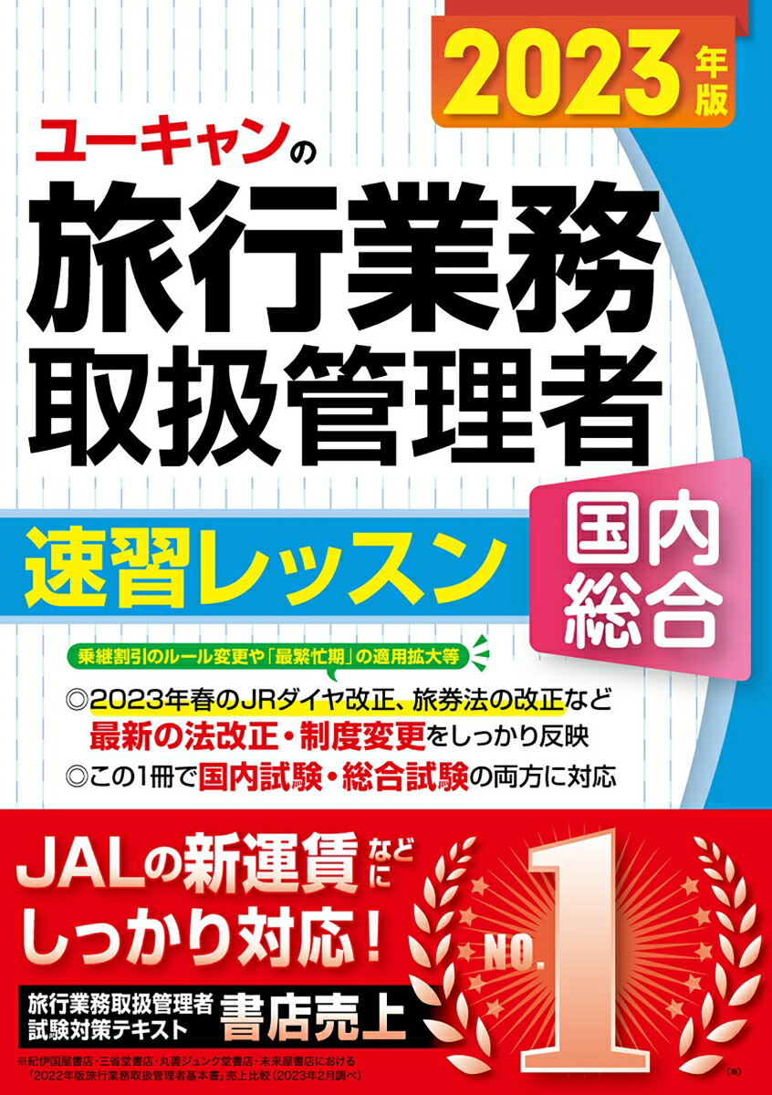 楽天ブックス: 2023年版 ユーキャンの国内・総合旅行業務取扱管理者 速 