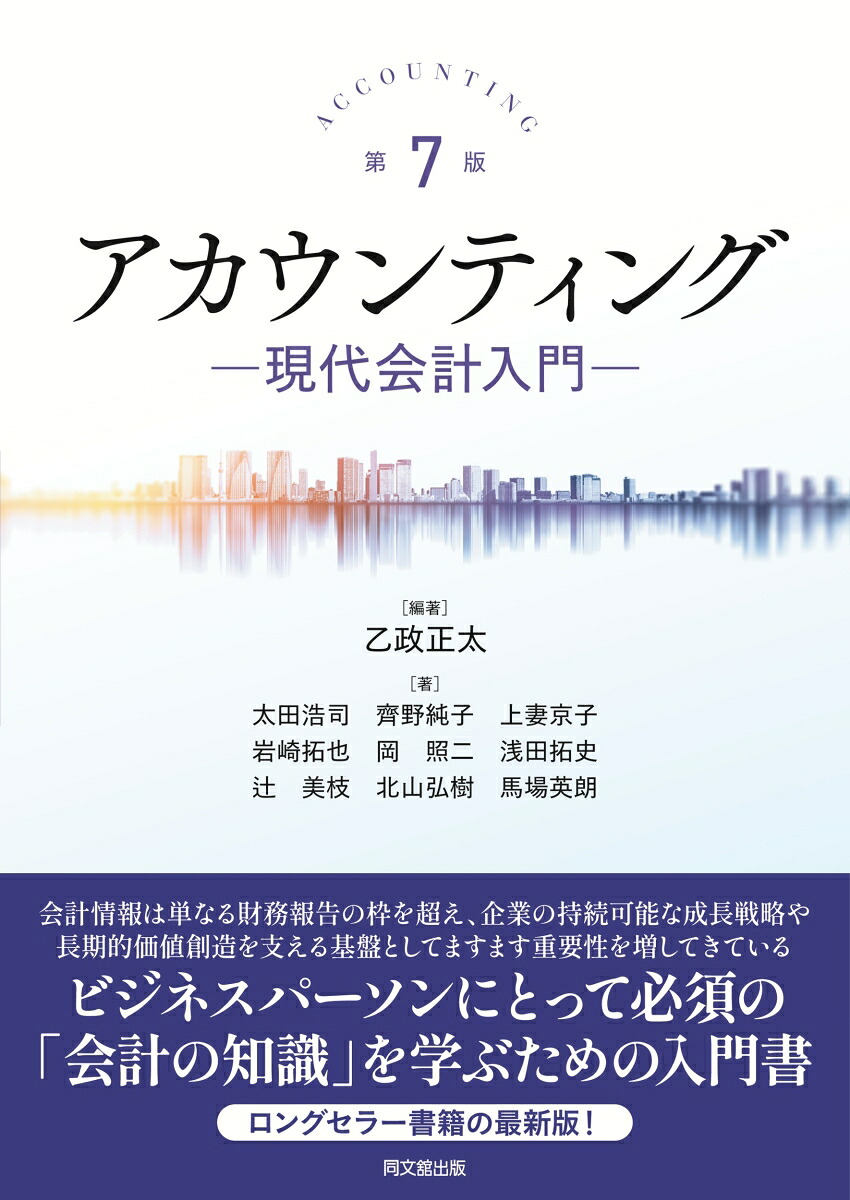 アカウンティング現代会計入門[乙政正太]