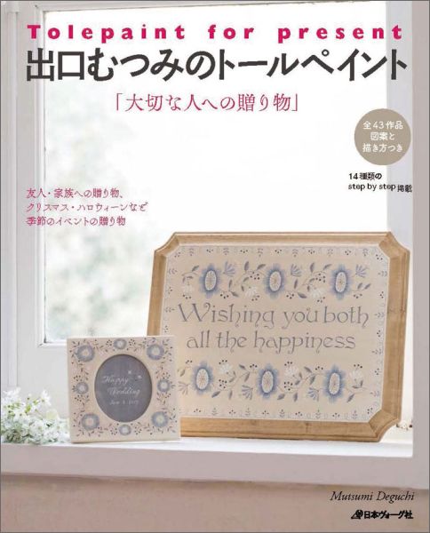 出口むつみのトールペイント　大切な人への贈り物　全43作品図案と描き方つき　（［テキスト］）