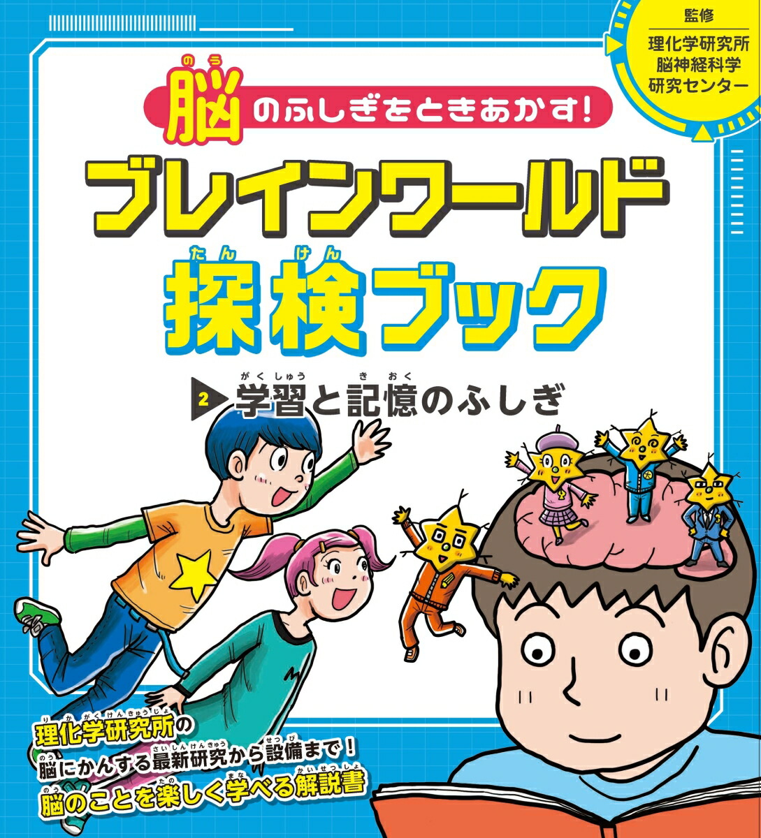 楽天ブックス 学習と記憶のふしぎ 理化学研究所脳神経科学研究センター 本