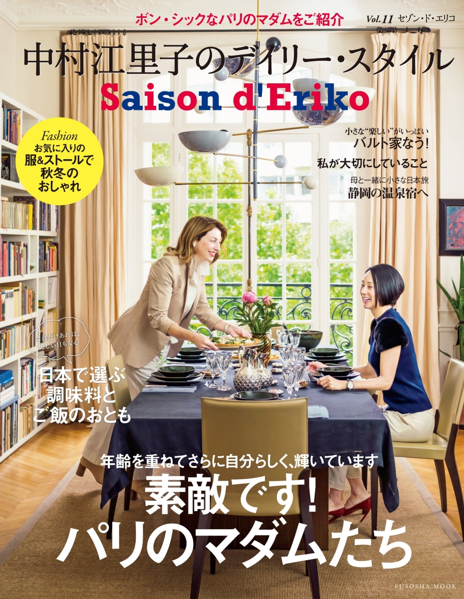 楽天ブックス Saison D Eriko セゾン ド エリコ Vol 11 中村江里子のデイリー スタイル 中村 江里子 本