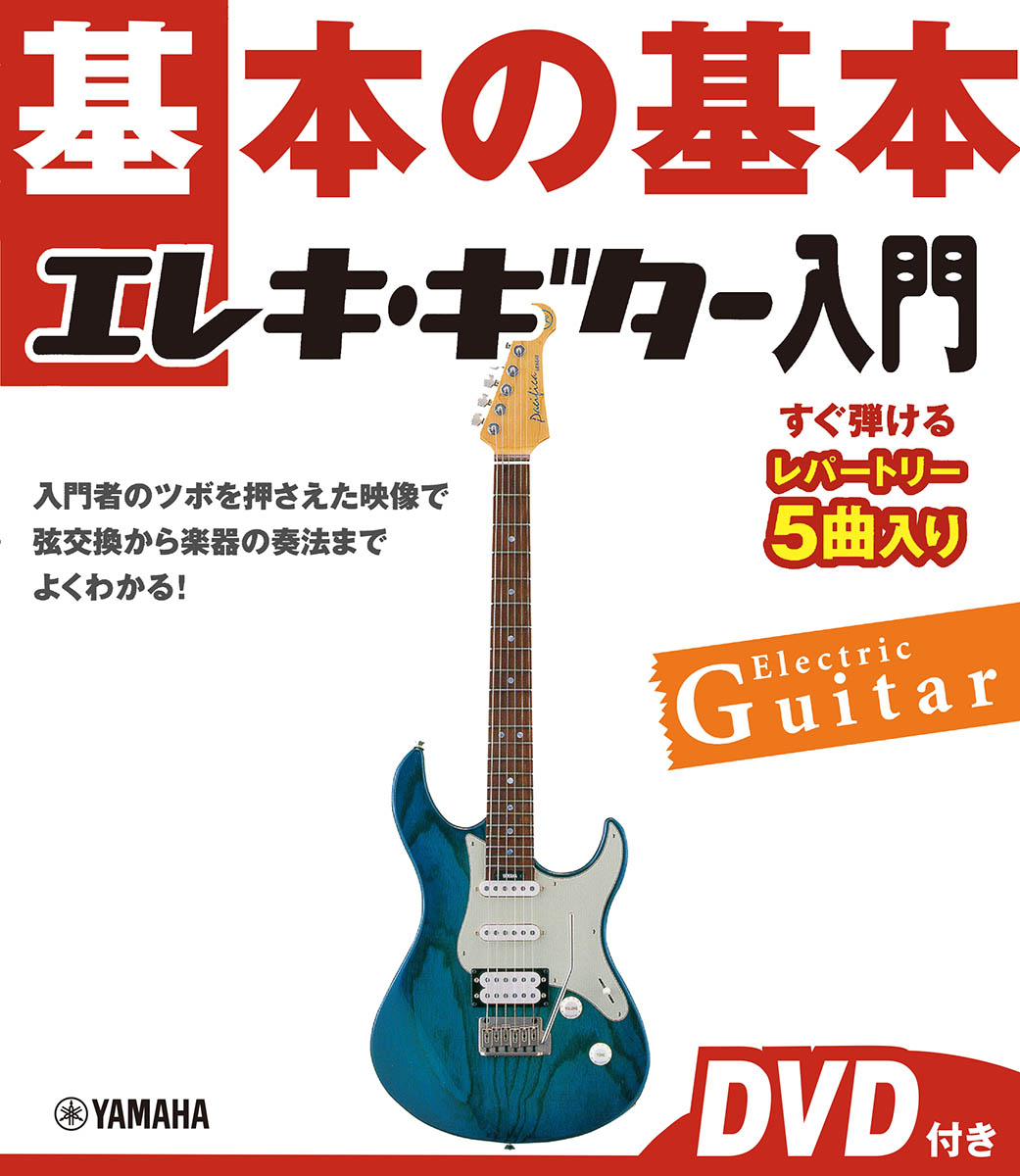 基本の基本エレキ・ギター入門DVD付き