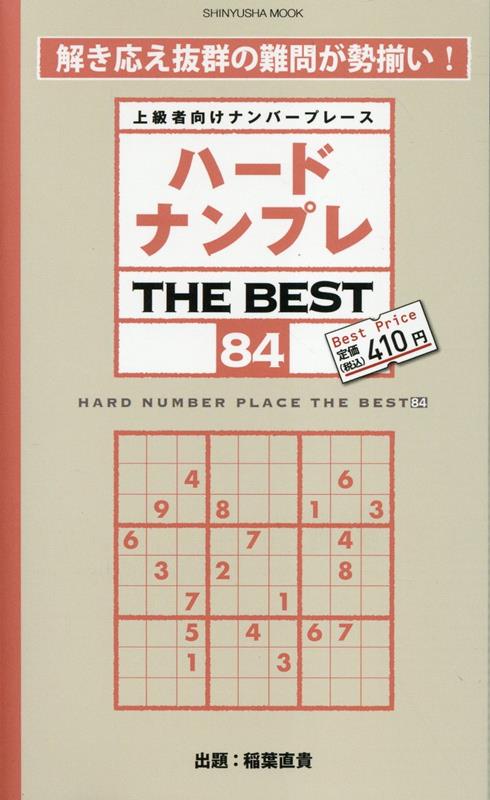 ハードナンプレTHEBEST（84）上級者向けナンバープレース（SHINYUSHAMOOK）[稲葉直貴]