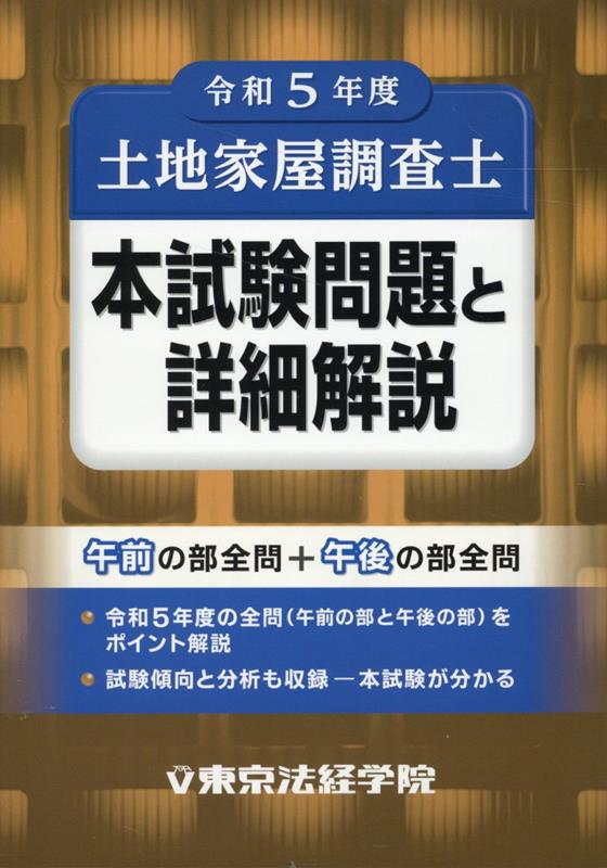 楽天ブックス: 土地家屋調査士本試験問題と詳細解説（令和5年度） - 東京法経学院編集部 - 9784808924676 : 本