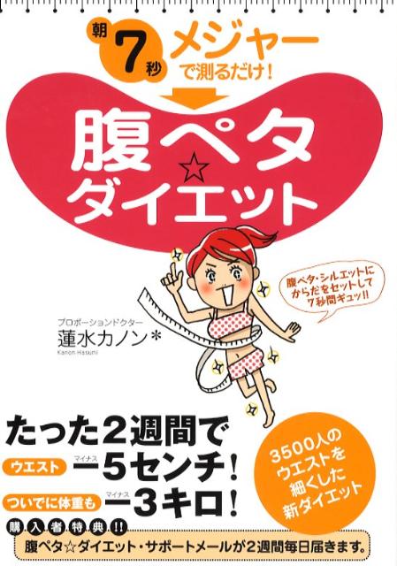 楽天ブックス 朝7秒メジャーで測るだけ 腹ペタ ダイエット 蓮水 カノン 本