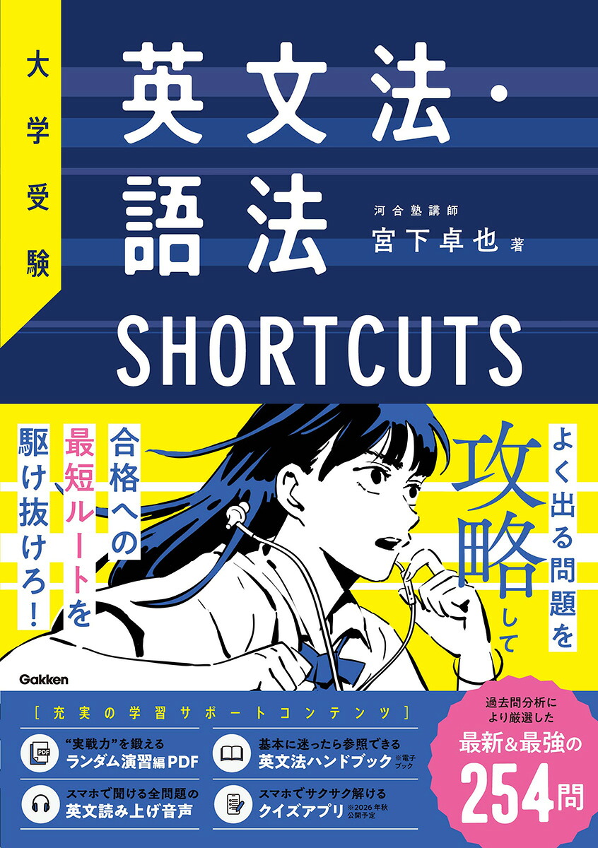 楽天ブックス: 大学受験 英文法・語法SHORTCUTS - 宮下卓也