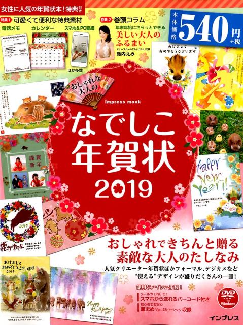 おしゃれな大人のなでしこ年賀状（2019）おしゃれできちんと贈る素敵な大人のたしなみ（impressmook）