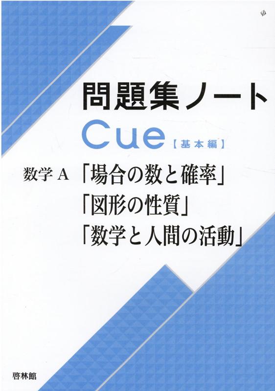 楽天ブックス 問題集ノートcue 基本編 数学a 場合の数と確率 図形の性質 数学と人 啓林館編集部 本