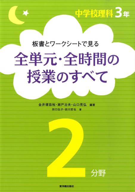 楽天ブックス 板書とワークシートで見る全単元 全時間の授業のすべて 3年2分野 中学校理科 金井塚恭裕 本