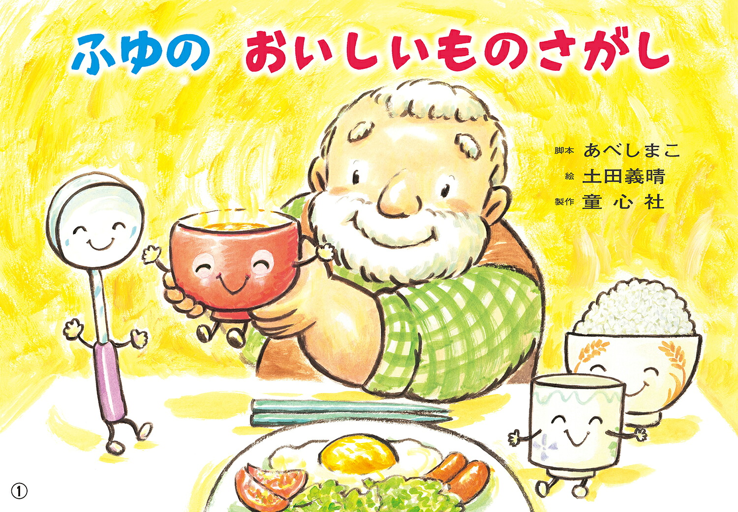 紙芝居ふゆのおいしいものさがし[あべしまこ]