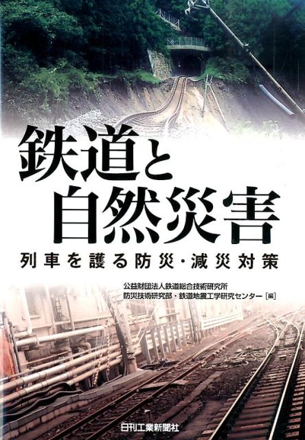 楽天ブックス: 鉄道と自然災害 - 列車を護る防災・減災対策 - 鉄道総合