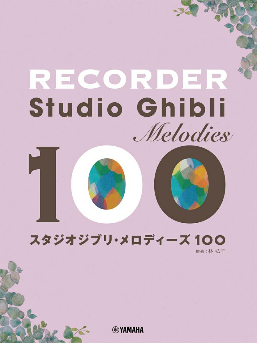 楽天市場】［リコーダー 楽譜］やさしく楽しく吹ける ソプラノ