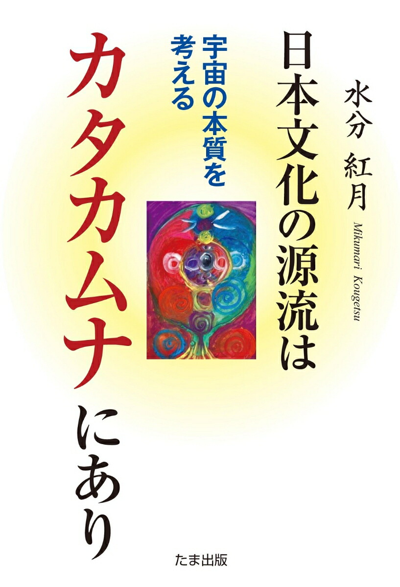 楽天ブックス: 日本文化の源流はカタカムナにあり - 水分紅月 - 9784812704677 : 本