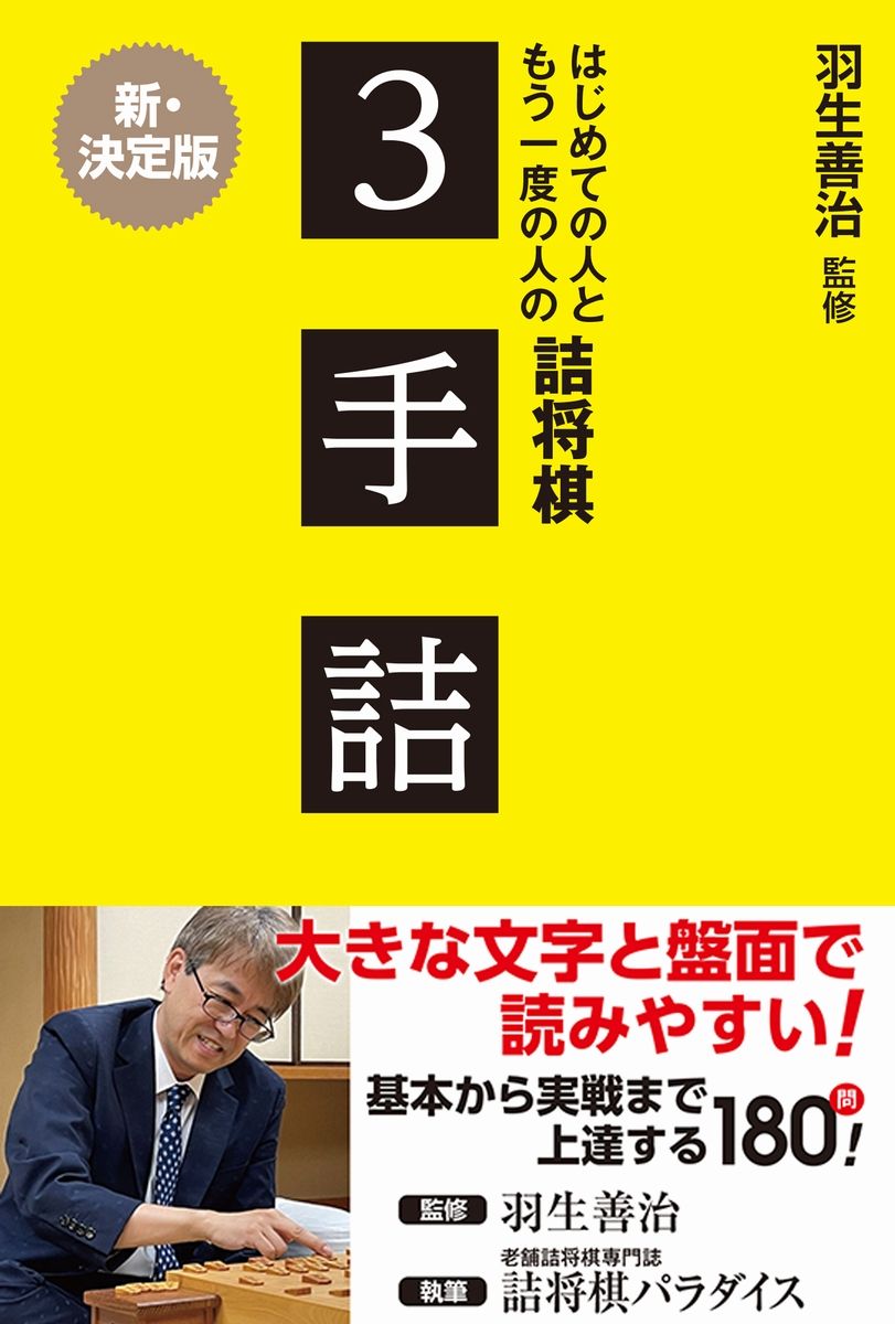 楽天ブックス: 羽生善治監修 はじめての人ともう一度の人の詰将棋 - 3手詰 - - 羽生 善治 - 9784847074677 : 本