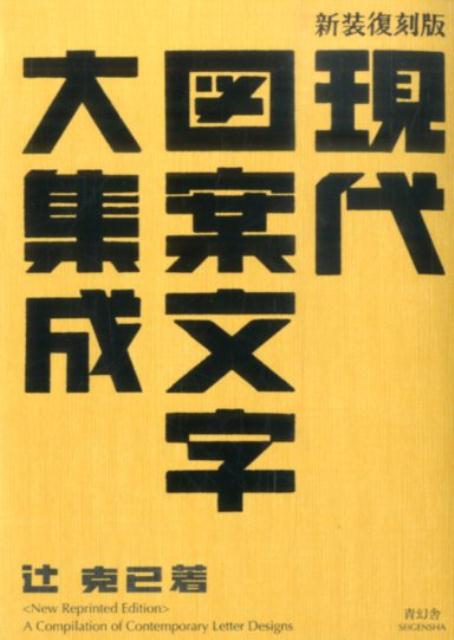 楽天ブックス: 現代図案文字大集成新装復刻版 - 辻克己 - 9784861524677 : 本