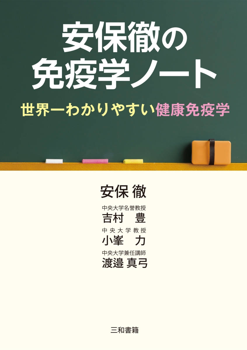 安保徹の免疫学ノート 世界一わかりやすい健康免疫学