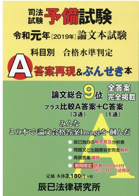 司法試験予備試験論文本試験科目別・A答案再現&ぶんせき本 平成26年 