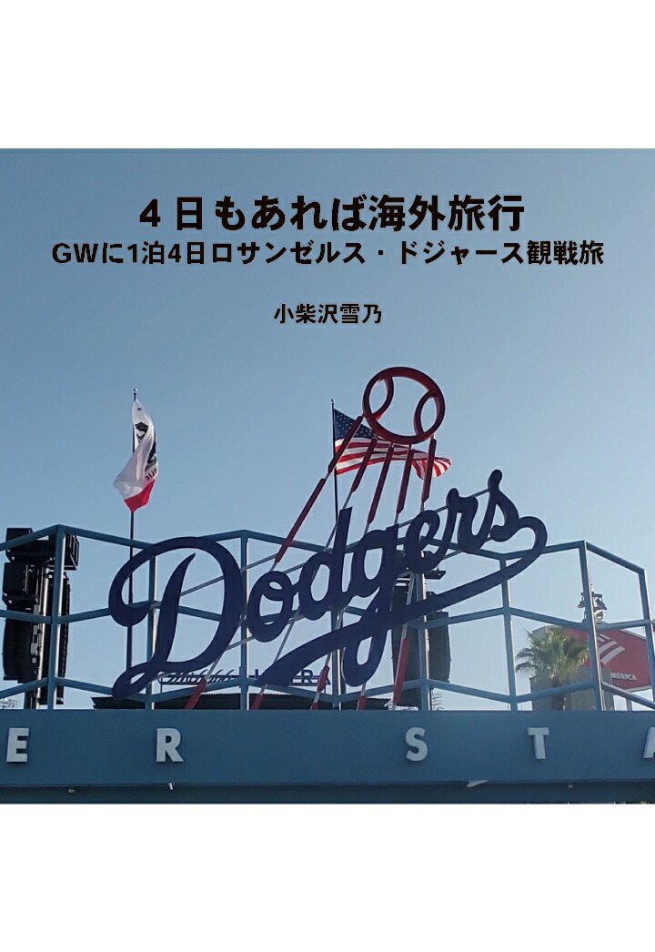 【POD】4日もあれば海外旅行ーGWに1泊4日ロサンゼルス・ドジャース観戦旅画像