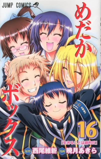 楽天ブックス めだかボックス 16 暁月あきら 本