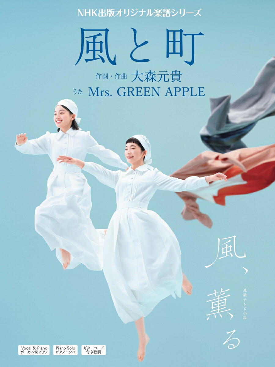 連続テレビ小説風、薫る風と町（NHK出版オリジナル楽譜シリーズ）[大森元貴]