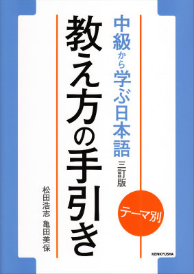 楽天ブックス: 教え方の手引き - テーマ別中級から学ぶ日本語三訂版