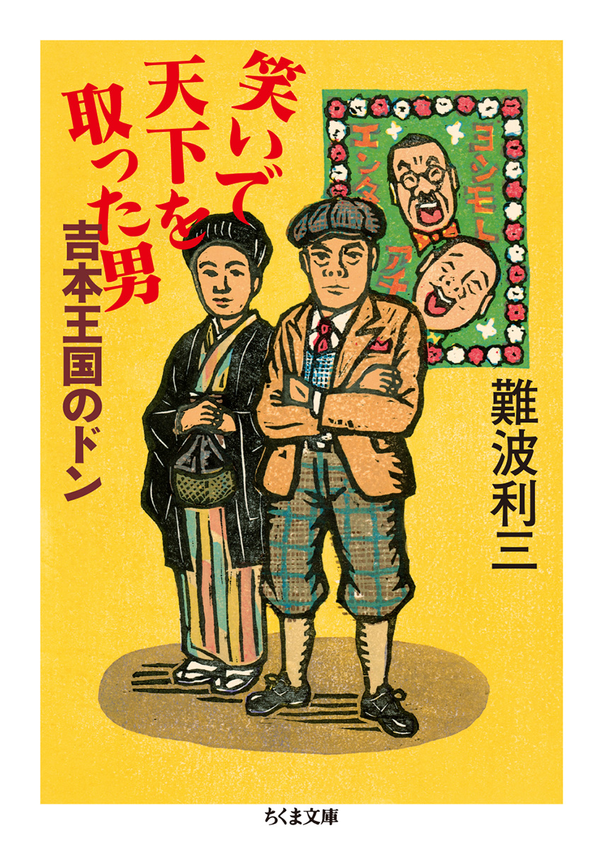 楽天ブックス 笑いで天下を取った男 吉本王国のドン 難波 利三 本