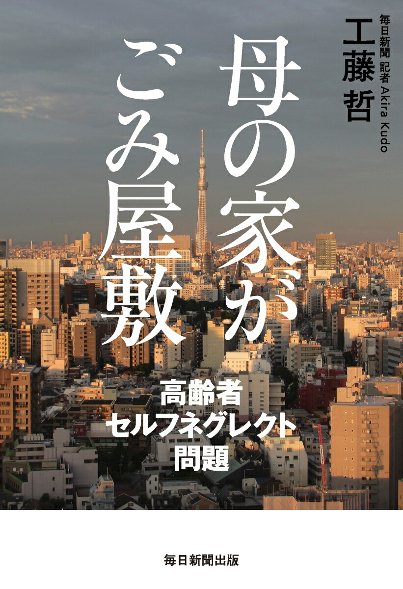 母の家がごみ屋敷高齢者セルフネグレクト問題[工藤哲]