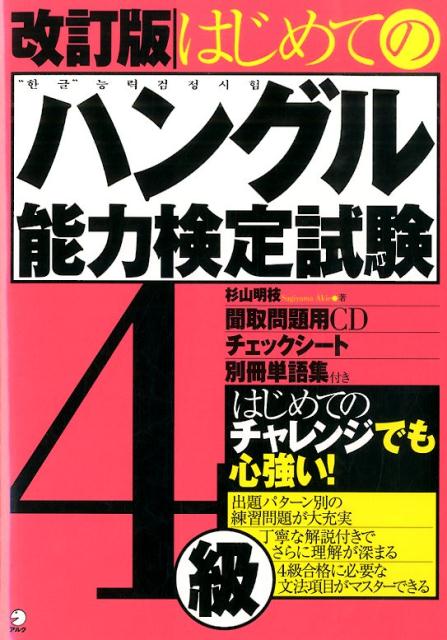 楽天ブックス: はじめてのハングル能力検定試験4級改訂版 - 杉山明枝