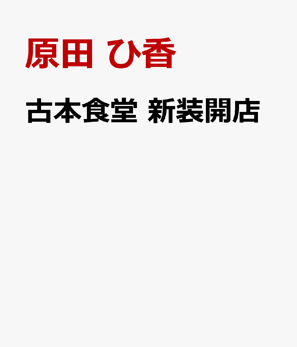 楽天ブックス: 古本食堂 新装開店 - 原田 ひ香 - 9784758414678 : 本