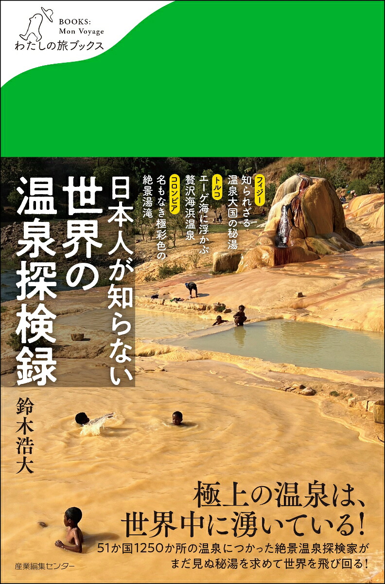 日本人が知らない世界の温泉探検録（わたしの旅ブックス65）[鈴木浩大]
