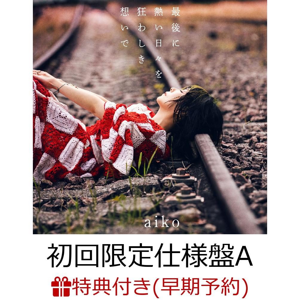 【楽天ブックス限定配送BOX】【楽天ブックス限定先着特典+早期予約特典】【クレジットカード決済限定】【シリアル対象】最後に熱い日々を狂わしき想いで(初回限定仕様盤ACD＋LIVEBlu-ray)(aikoオリジナルマーカーチャームおちよちゃん+シリアルナンバー)[aiko]