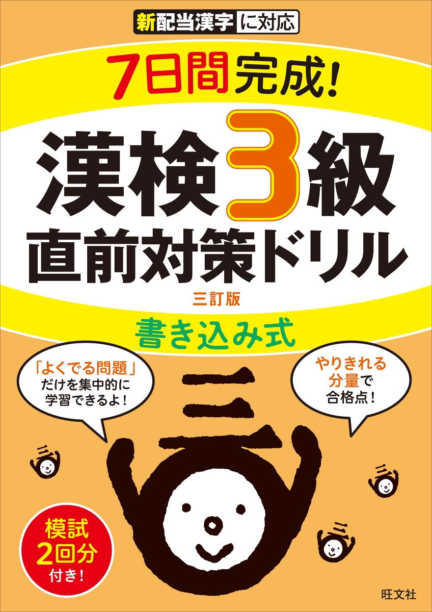 楽天ブックス: 7日間完成！ 漢検3級 書き込み式 直前対策ドリル