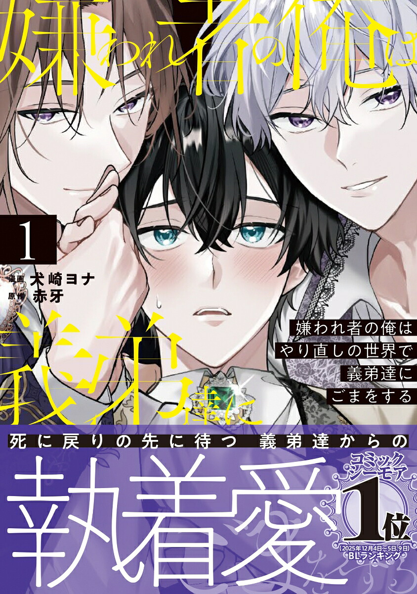 嫌われ者の俺はやり直しの世界で義弟達にごまをする（1）（アンダルシュCOMICS）[犬崎ヨナ]