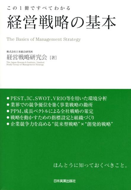経営戦略の基本　この1冊ですべてわかる