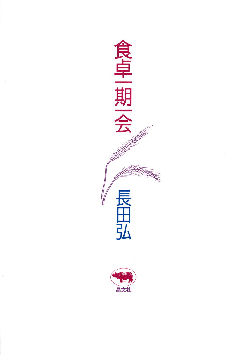 食卓一期一会画像