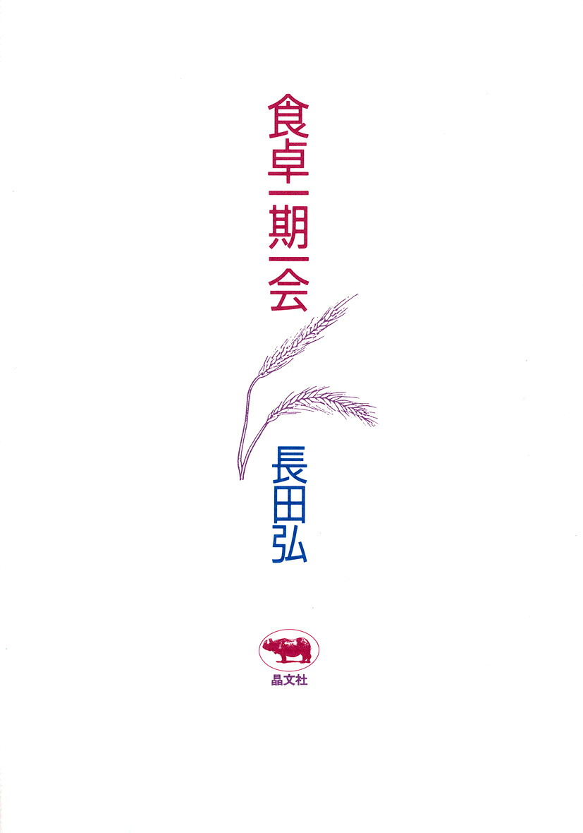 食卓一期一会[長田弘]